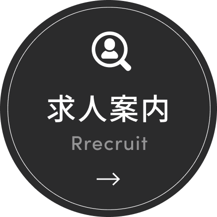 求人情報はこちら